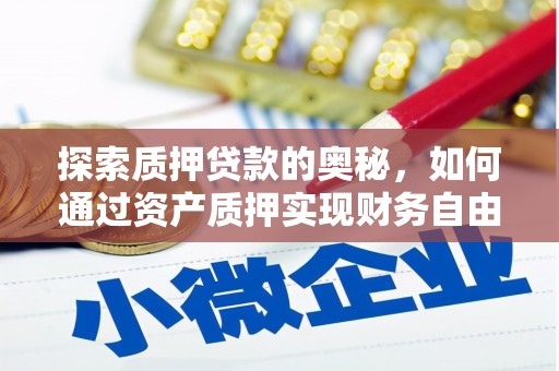 新会探索质押贷款的奥秘，如何通过资产质押实现财务自由