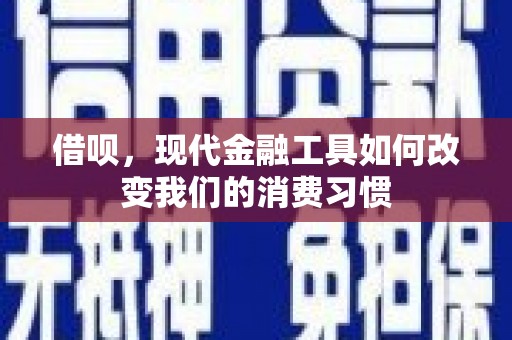 新会借呗，现代金融工具如何改变我们的消费习惯