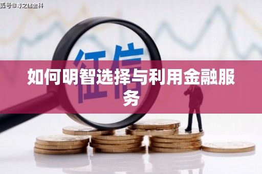 新会如何明智选择与利用金融服务