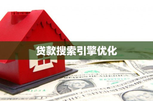 新会贷款搜索引擎优化