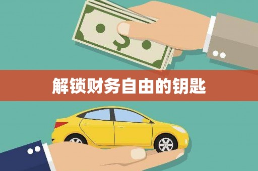 新会解锁财务自由的钥匙