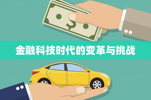新会金融科技时代的变革与挑战