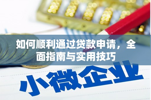 新会如何顺利通过贷款申请，全面指南与实用技巧
