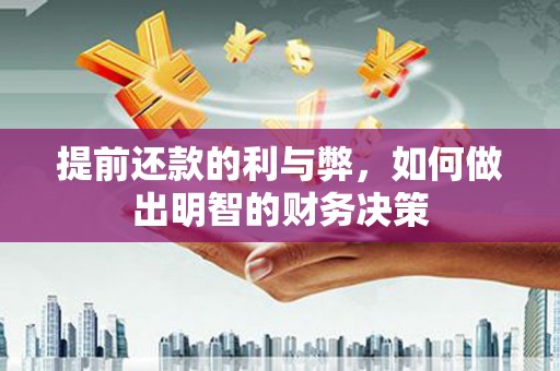 新会提前还款的利与弊，如何做出明智的财务决策