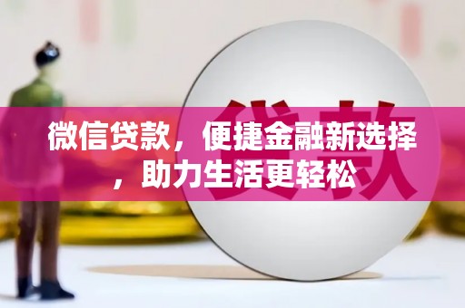 新会微信贷款，便捷金融新选择，助力生活更轻松