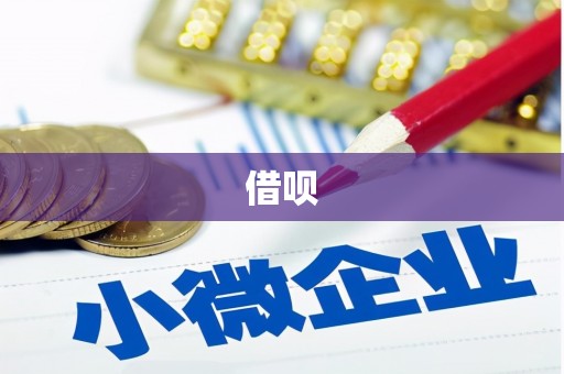 新会借呗