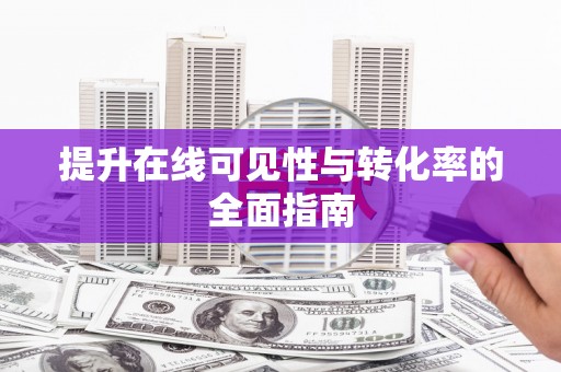 新会提升在线可见性与转化率的全面指南