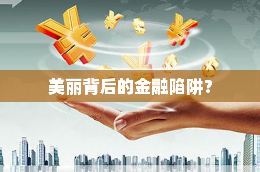新会美丽背后的金融陷阱？