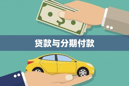 新会贷款与分期付款
