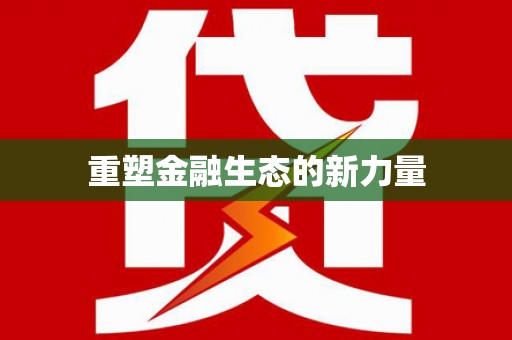 新会重塑金融生态的新力量
