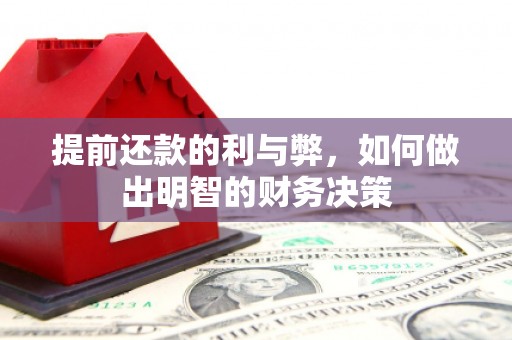 新会提前还款的利与弊，如何做出明智的财务决策