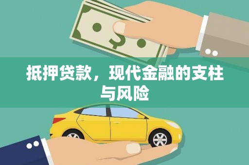 新会抵押贷款，现代金融的支柱与风险