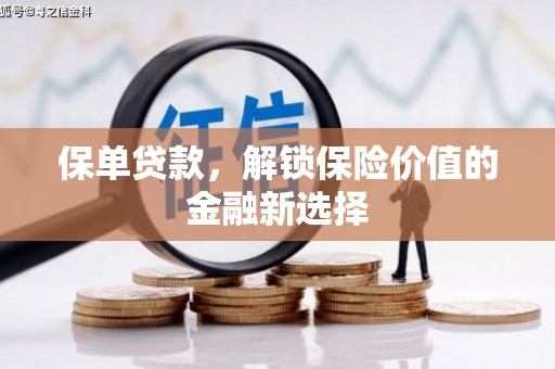 新会保单贷款，解锁保险价值的金融新选择