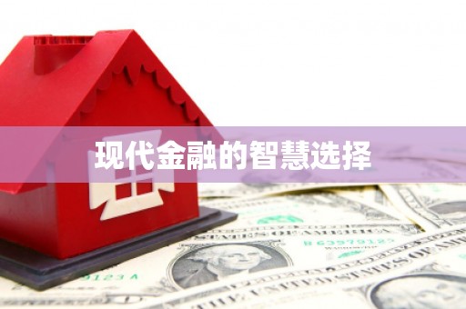 新会现代金融的智慧选择