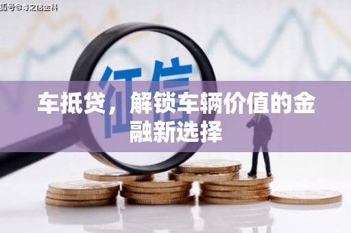 新会车抵贷，解锁车辆价值的金融新选择
