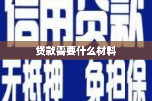 新会贷款需要什么材料