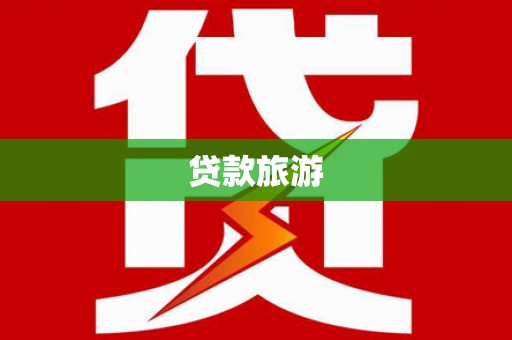 新会贷款旅游