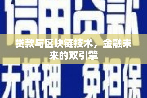 新会贷款与区块链技术，金融未来的双引擎