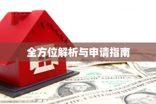 新会全方位解析与申请指南