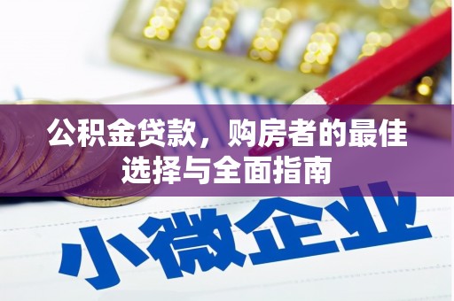 新会公积金贷款，购房者的最佳选择与全面指南