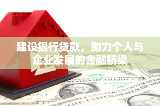新会建设银行贷款，助力个人与企业发展的金融桥梁