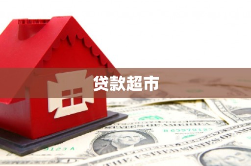 新会贷款超市