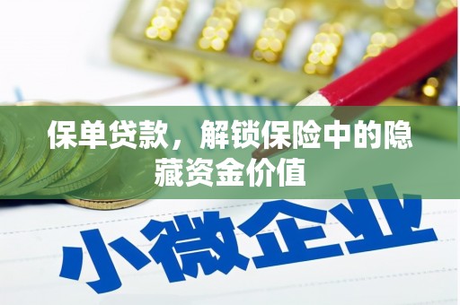 新会保单贷款，解锁保险中的隐藏资金价值