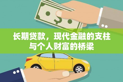 新会长期贷款，现代金融的支柱与个人财富的桥梁