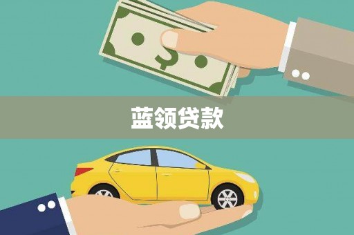 新会蓝领贷款