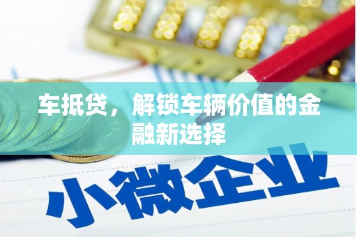 新会车抵贷，解锁车辆价值的金融新选择