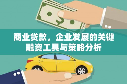 新会商业贷款，企业发展的关键融资工具与策略分析