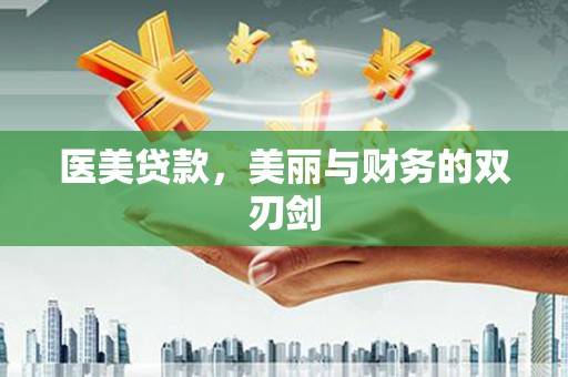 新会医美贷款，美丽与财务的双刃剑