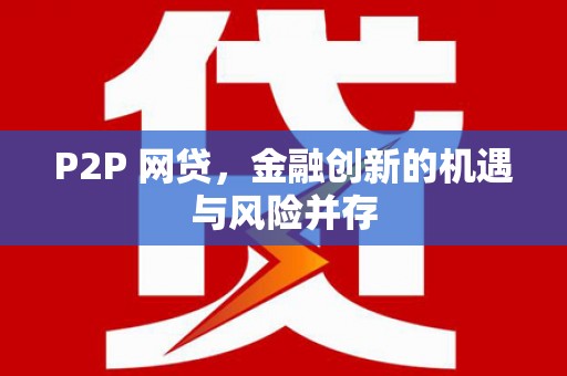新会P2P 网贷，金融创新的机遇与风险并存