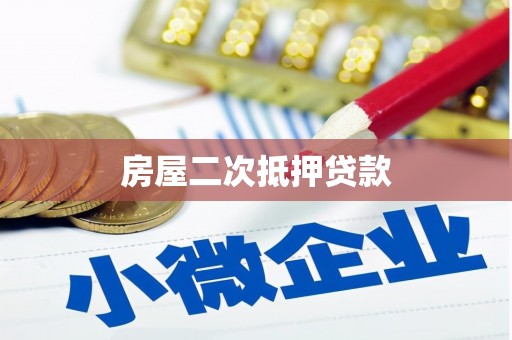 新会房屋二次抵押贷款