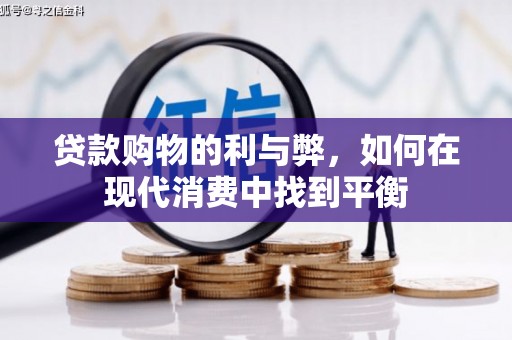 新会贷款购物的利与弊，如何在现代消费中找到平衡