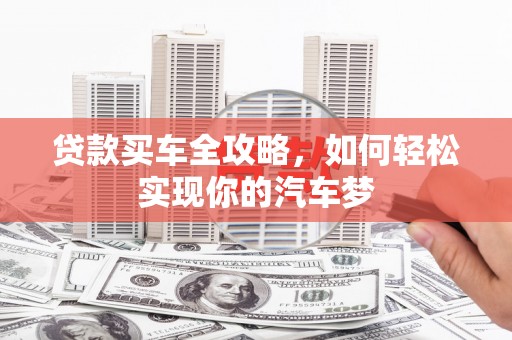 新会贷款买车全攻略，如何轻松实现你的汽车梦