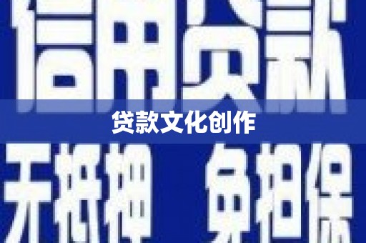 新会贷款文化创作
