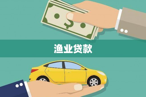 新会渔业贷款