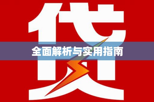 新会全面解析与实用指南