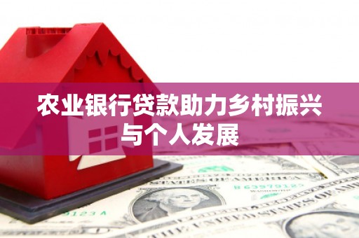 新会农业银行贷款助力乡村振兴与个人发展
