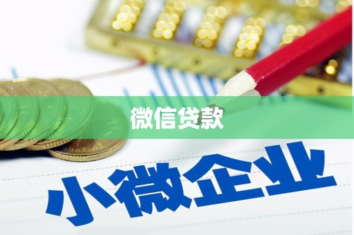 新会微信贷款