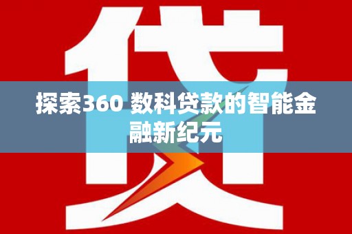 新会探索360 数科贷款的智能金融新纪元