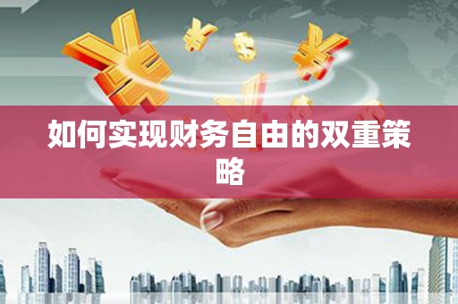新会如何实现财务自由的双重策略