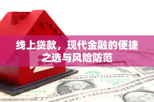 新会线上贷款，现代金融的便捷之选与风险防范