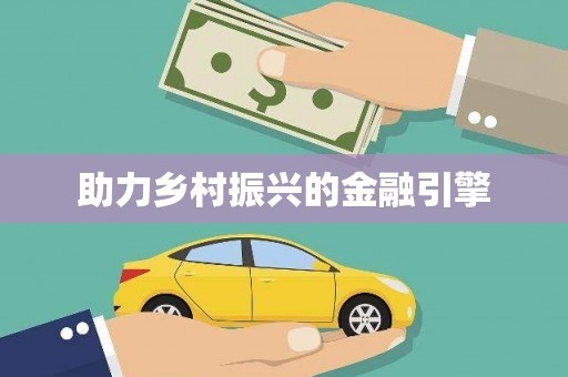 新会助力乡村振兴的金融引擎