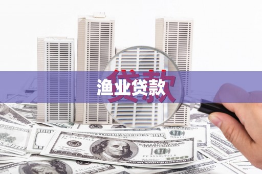 新会渔业贷款