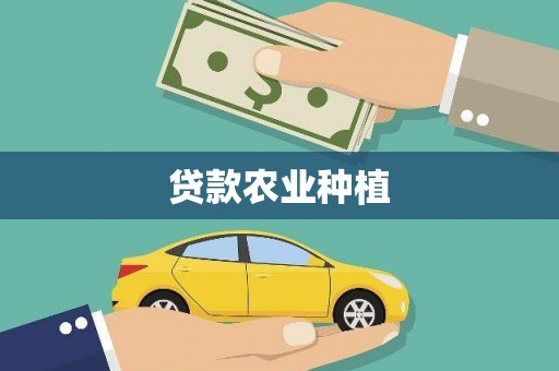 新会贷款农业种植