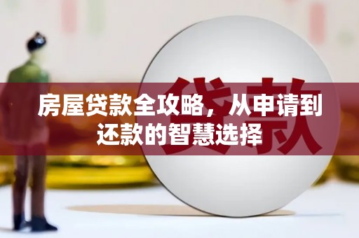 新会房屋贷款全攻略，从申请到还款的智慧选择