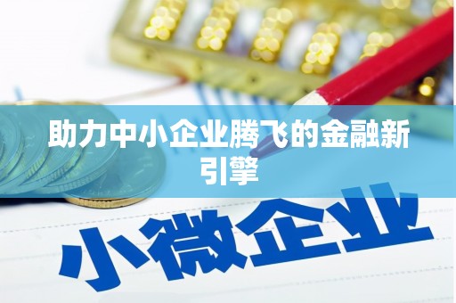 新会助力中小企业腾飞的金融新引擎