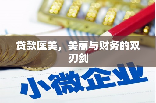 新会贷款医美，美丽与财务的双刃剑